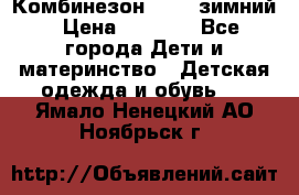 Комбинезон Kerry зимний › Цена ­ 2 000 - Все города Дети и материнство » Детская одежда и обувь   . Ямало-Ненецкий АО,Ноябрьск г.